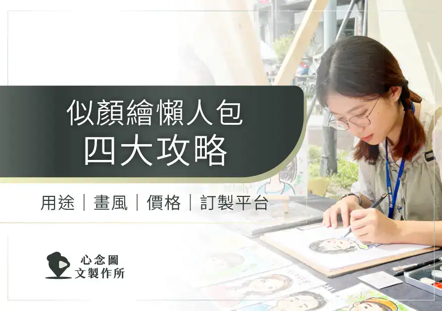 似顏繪是近年超夯的客製化禮物，從生日、情人節到婚禮、寵物紀念都適用。這篇幫你整理似顏繪是什麼、常見風格、10 大送禮用途、價格區間與訂製平台比較，外加不踩雷 Check List，讓你一次看懂似顏繪怎麼選，送禮更有溫度又不怕踩雷。