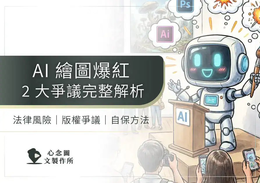 AI 繪圖爆紅議題封面圖，描繪機器人站在講台前說明 AI 繪圖爭議，背景呈現法律風險、版權問題與自保方法的概念插畫。