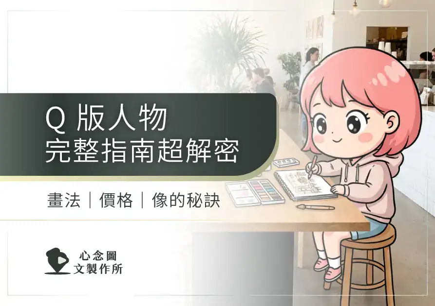 Q 版人物完整指南封面圖，含可愛插畫角色與畫法、價格、相似度秘訣主題