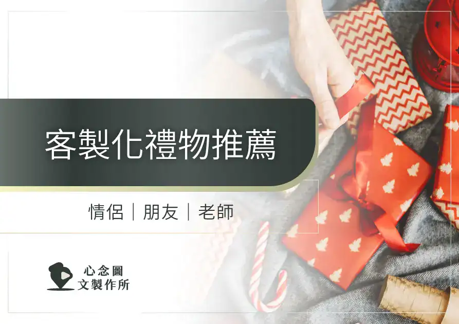 客製化禮物推薦示意圖，適合送朋友、老師的客製包裝與節慶禮物情境