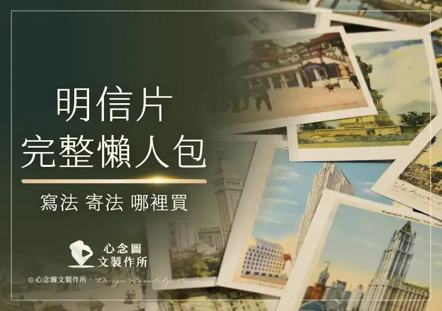 明信片懶人包文章封面圖