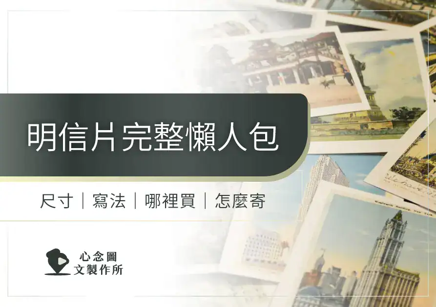 多張旅行明信片拼貼成的封面圖片，搭配「明信片完整懶人包」主題，整理明信片尺寸、寫法、購買與寄送方式
