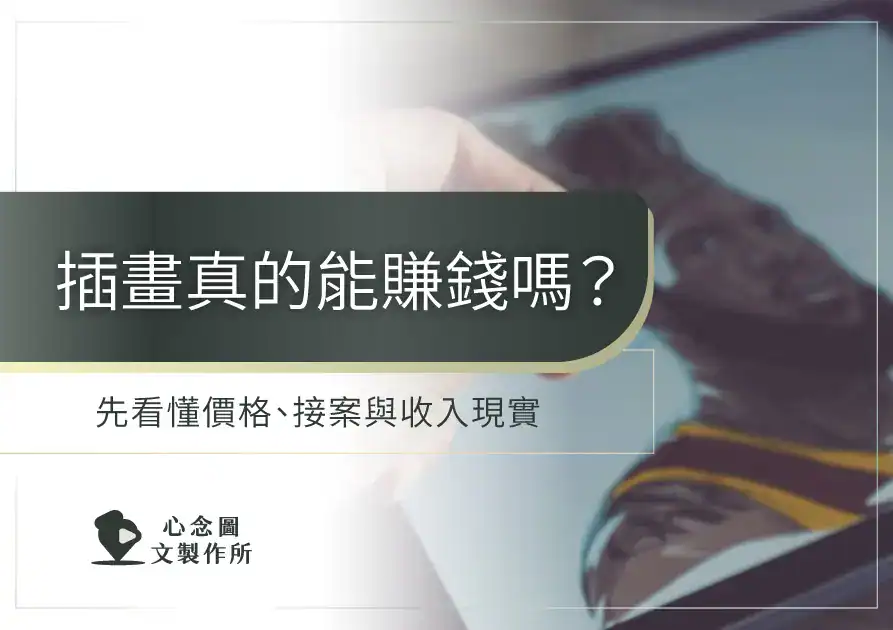 插畫真的能賺錢嗎？以插畫創作畫面為背景，探討插畫報價、接案與收入現實