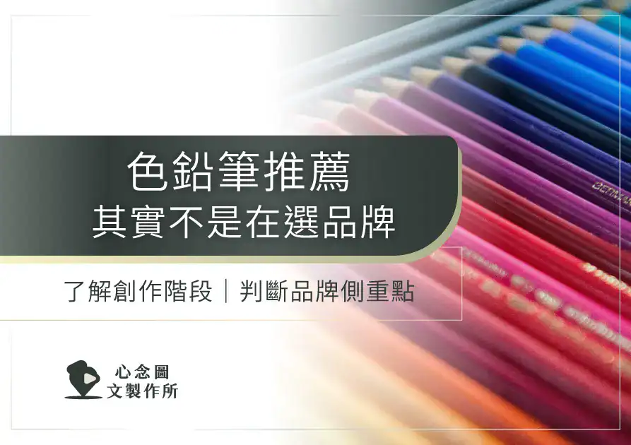 色鉛筆推薦判斷示意，從創作階段與品牌側重點選擇色鉛筆