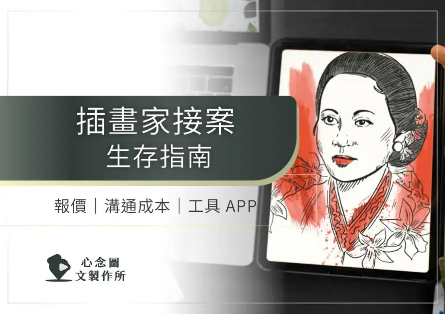 插畫家接案生存指南封面圖，以數位插畫呈現接案實務與工具應用