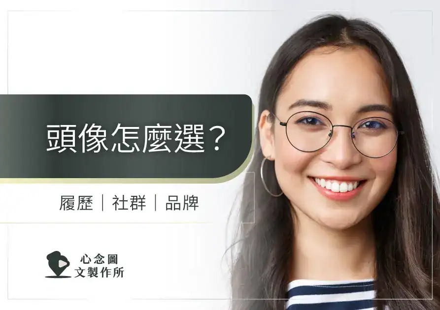 履歷與社群頭像示例，一名女性戴眼鏡微笑的專業形象照，白色背景，展現親和且可信的第一印象。