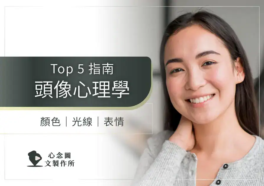 頭像心理學 Top 5 指南封面圖，示意顏色、光線與表情如何影響第一印象與專業感
