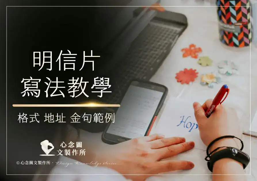 最新明信片寫法教學文章封面圖