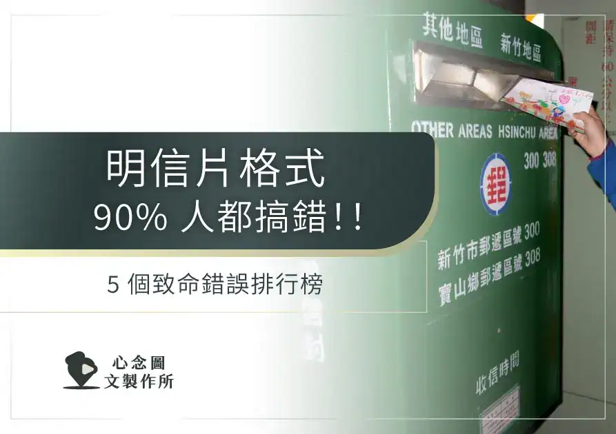 明信片格式排行封面圖，提醒常見的明信片尺寸與版面錯誤