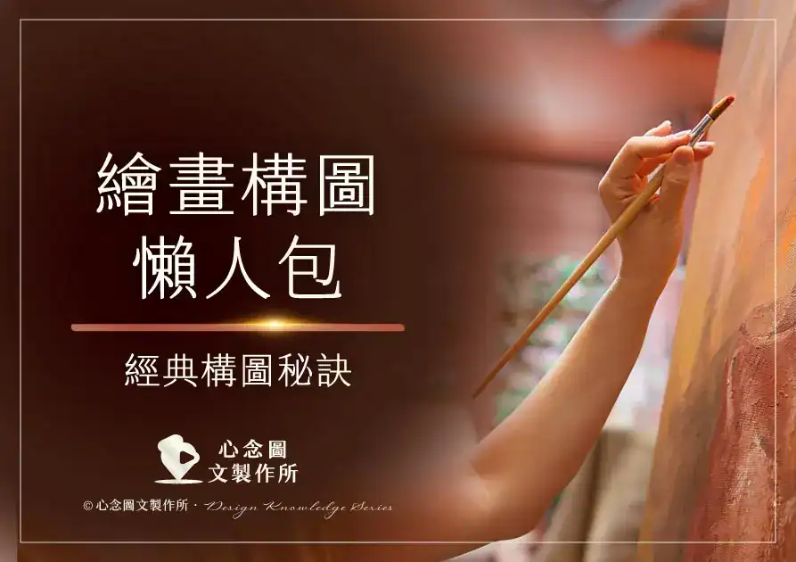 16 種繪畫構圖法＋插畫家不藏私練習秘訣，經典必學構圖懶人包文章封面